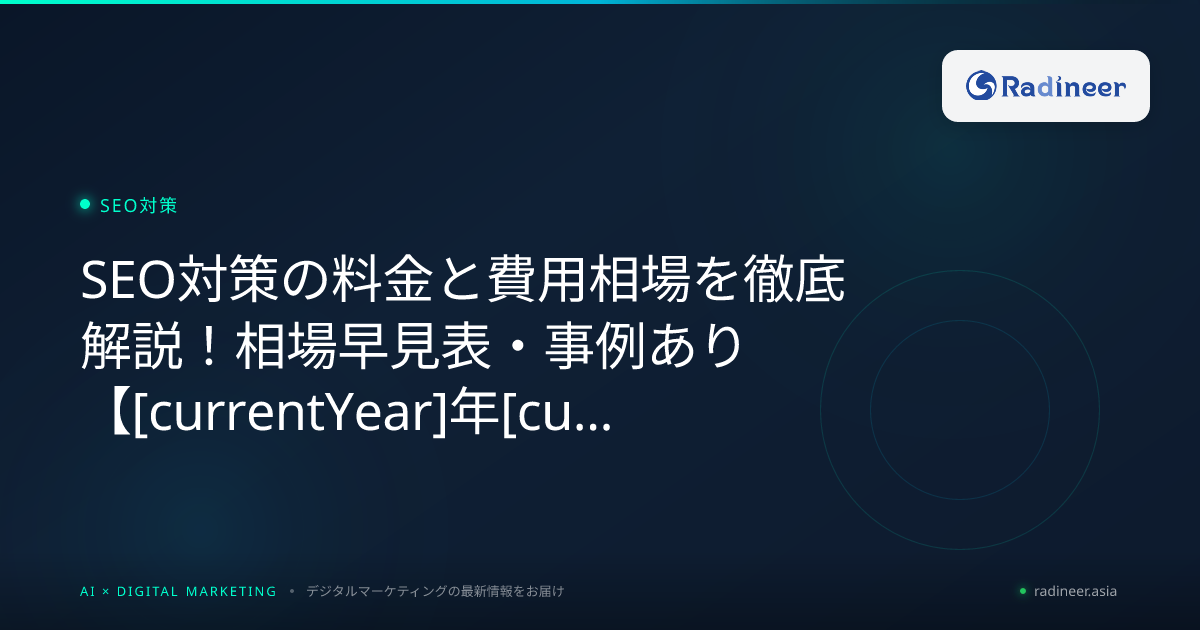 SEO対策の料金と費用相場を徹底解説!相場早見表・事例あり【2026年8月最新】