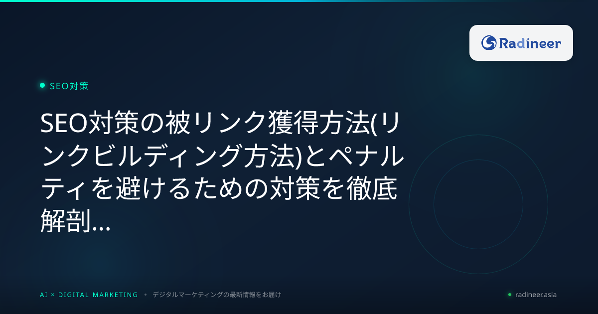 SEO対策の被リンク獲得方法(リンクビルディング方法)とペナルティを避けるための対策を徹底解剖【2026年8月最新】