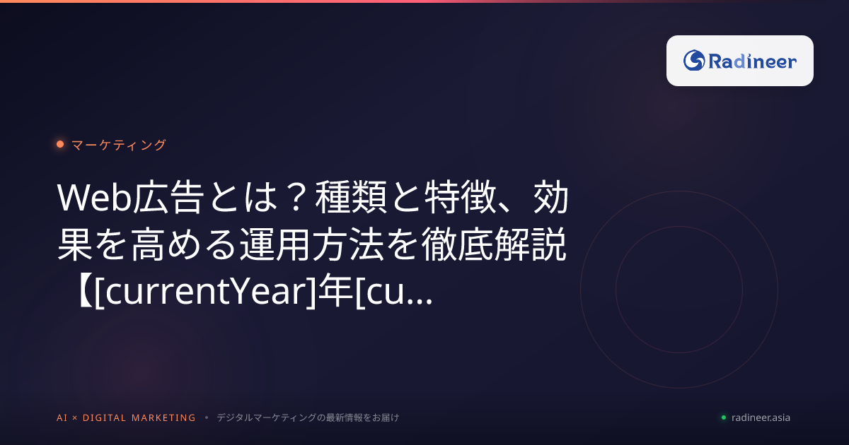 Web広告とは?種類と特徴、効果を高める運用方法を徹底解説【2026年8月最新】