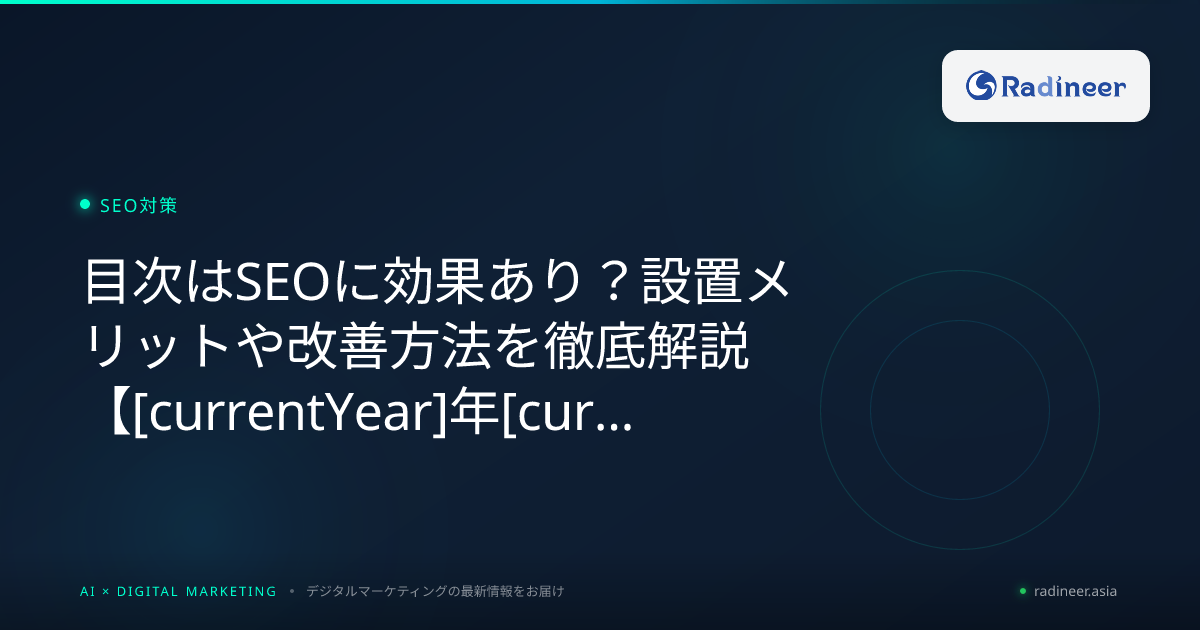 目次はSEOに効果あり?設置メリットや改善方法を徹底解説【2026年8月最新】