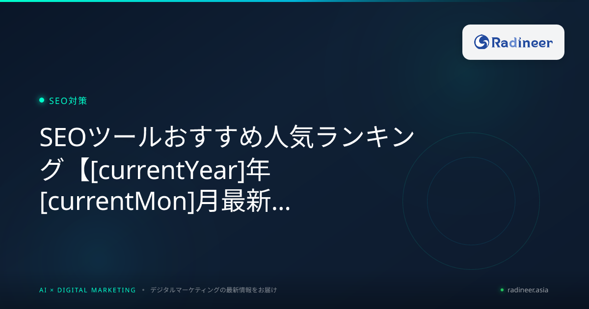 SEOツールおすすめ人気ランキング【2026年8月最新】【プロが厳選】