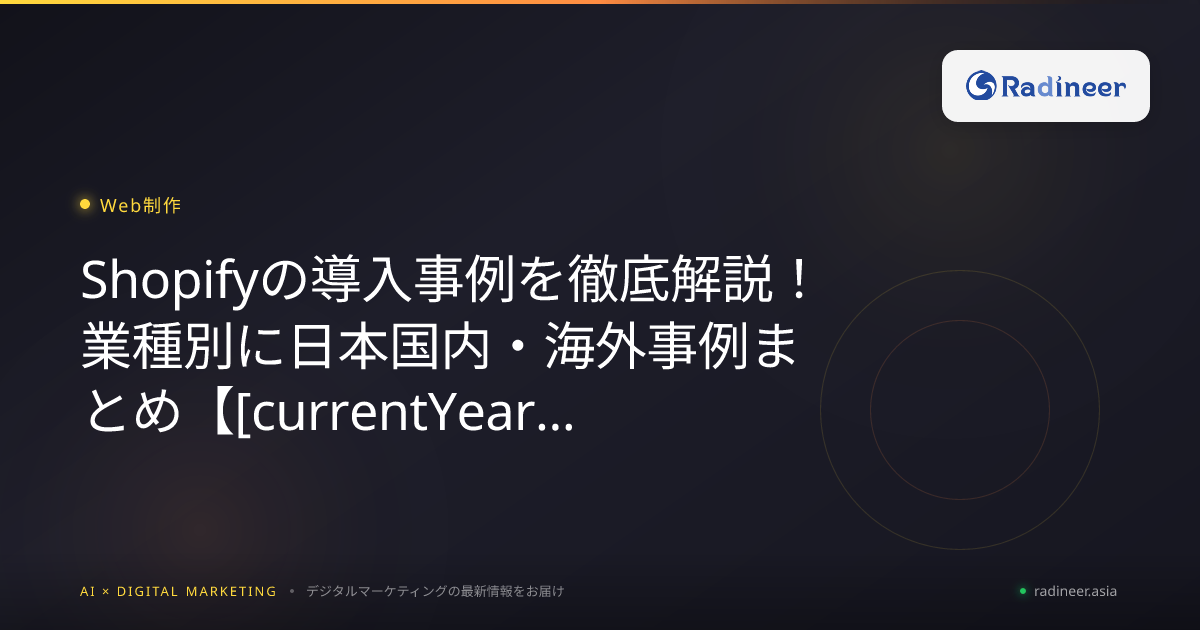 Shopifyの導入事例を徹底解説!業種別に日本国内・海外事例まとめ【2026年8月最新】