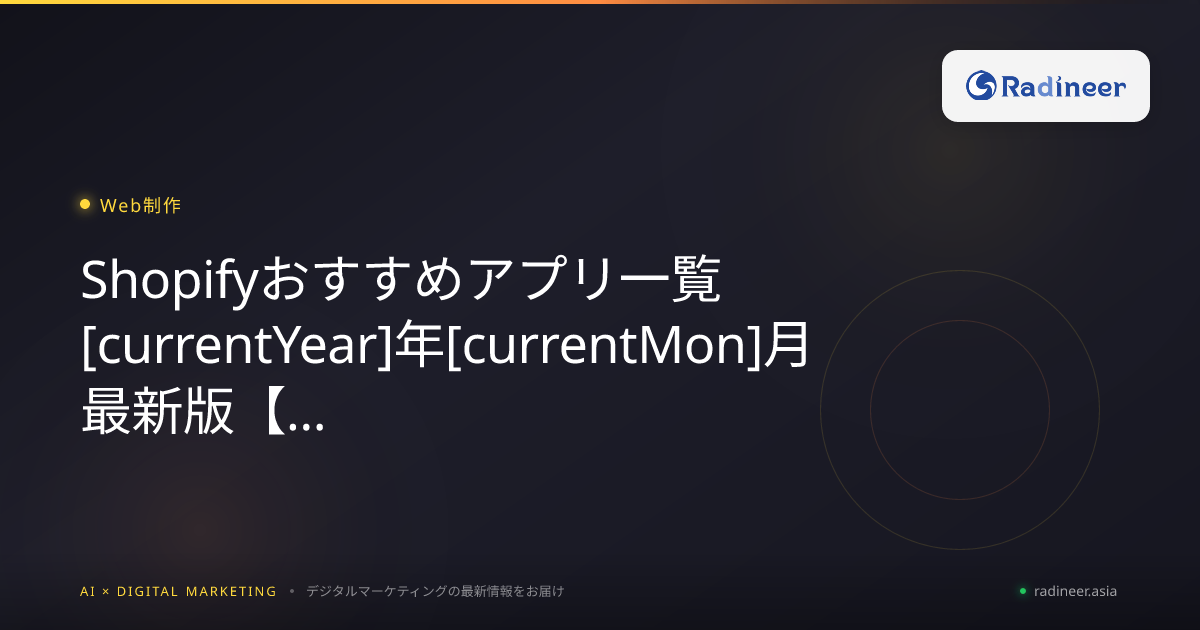 Shopifyおすすめアプリ一覧2026年8月最新版【目的別】