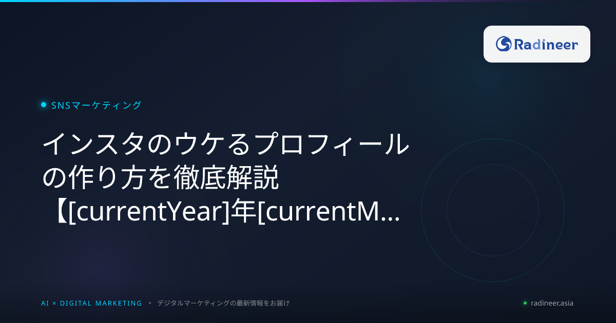 インスタのウケるプロフィールの作り方を徹底解説【2026年8月最新】