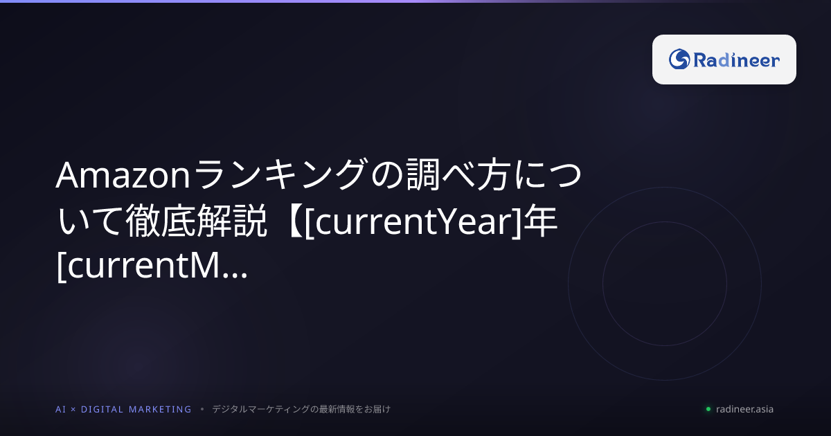 Amazonランキングの調べ方について徹底解説【2026年8月最新】