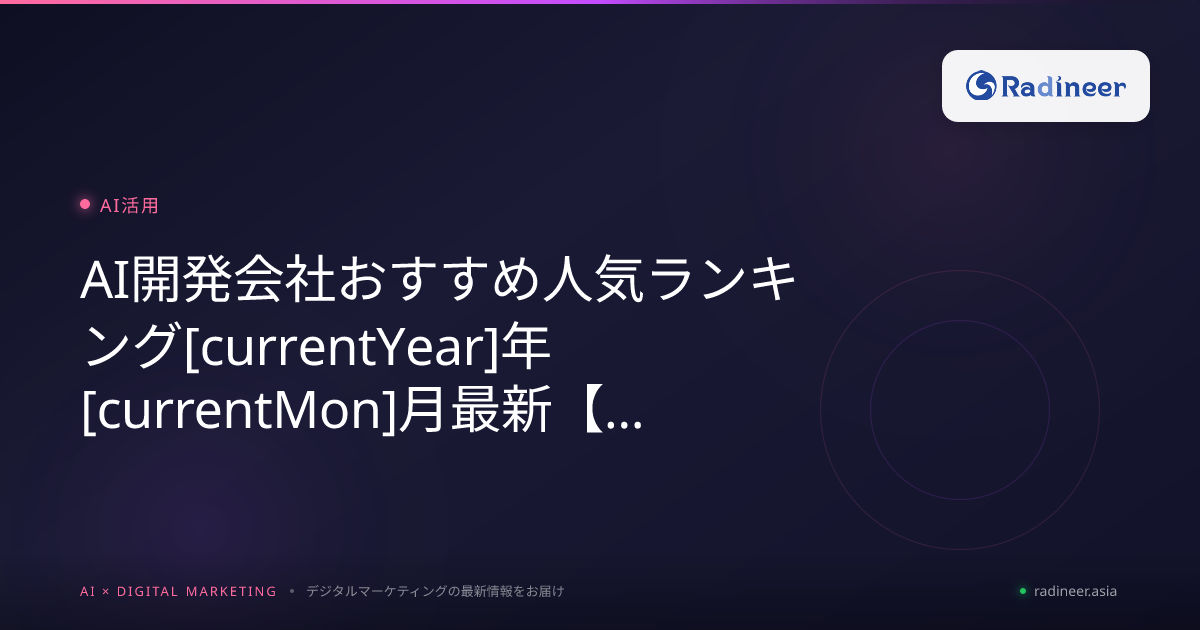 AI開発会社おすすめ人気ランキング2026年8月最新【徹底比較レビュー】