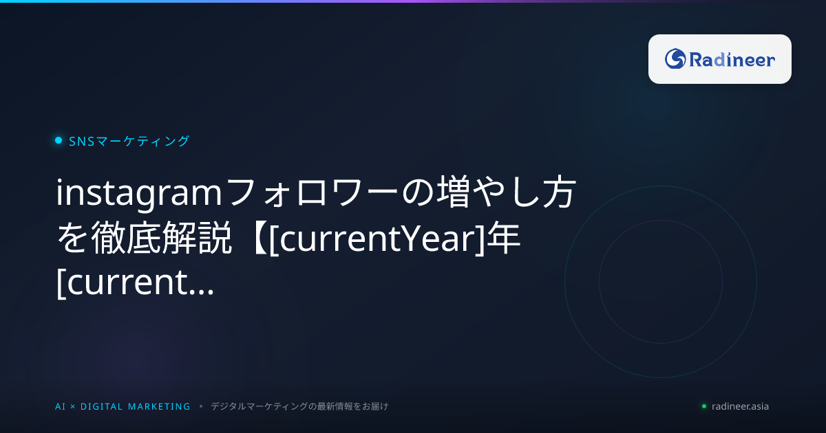 instagramフォロワーの増やし方を徹底解説【2026年8月最新】