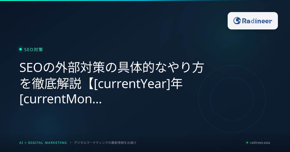 SEOの外部対策の具体的なやり方を徹底解説【2026年8月最新】