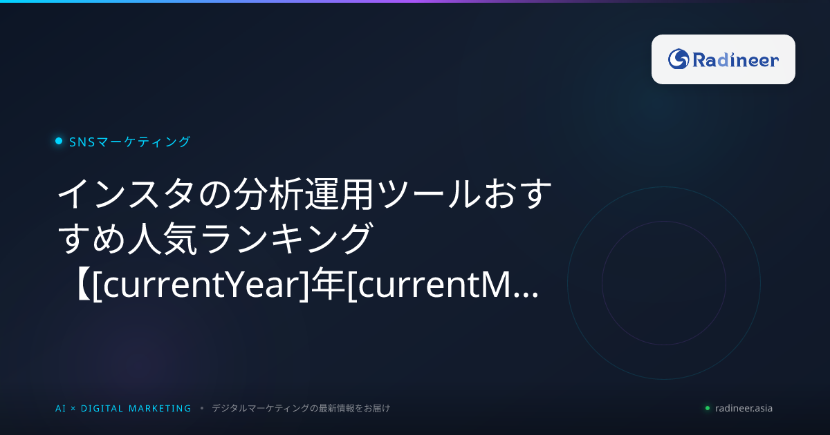 インスタの分析運用ツールおすすめ人気ランキング【2026年8月最新】