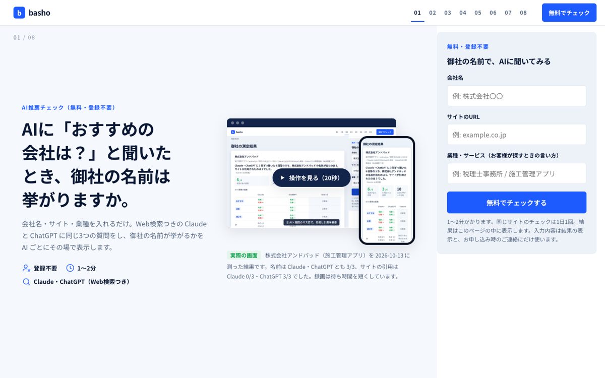 AIに推薦されるかを調べる「basho」（公開準備中）の画面