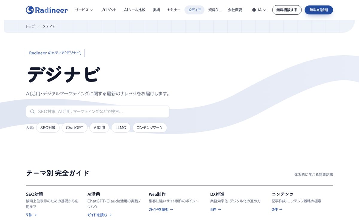 自社メディア「デジナビ」の画面