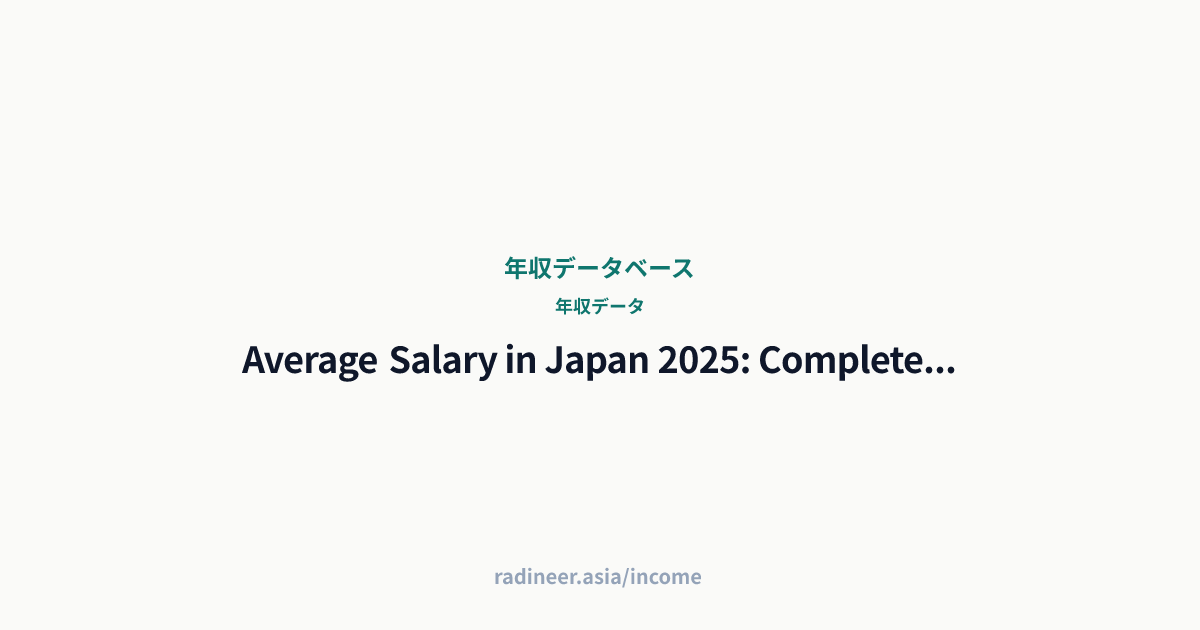Average Salary in Japan 2025: Complete Guide by Age, Industry & Region ...