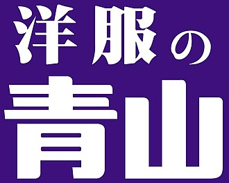 青山商事のロゴ