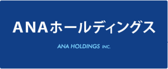 ANAホールディングスのロゴ
