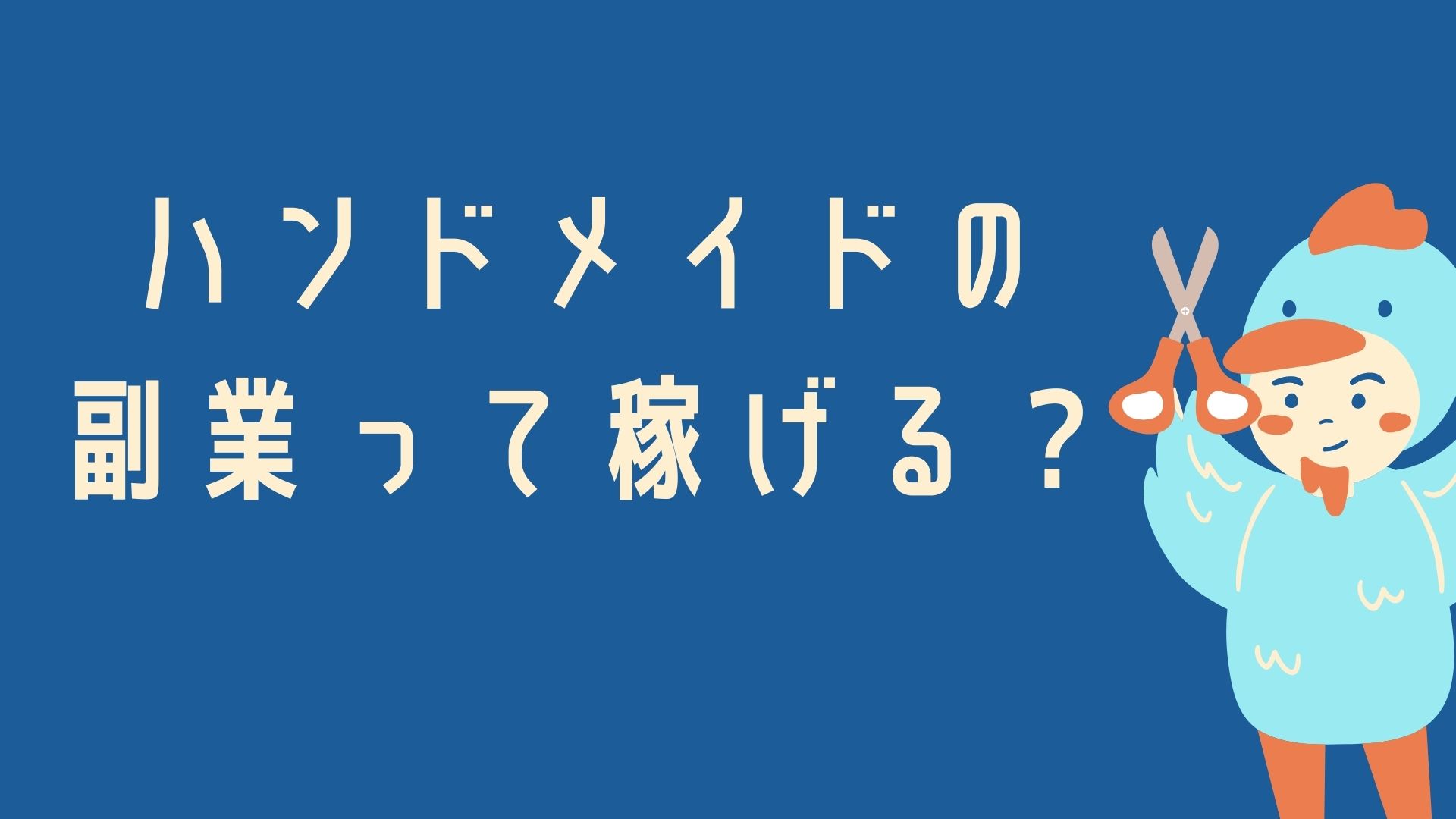 副業ハンドメイドは初心者でも稼げる 始め方やおすすめの作品を紹介 Job Mon