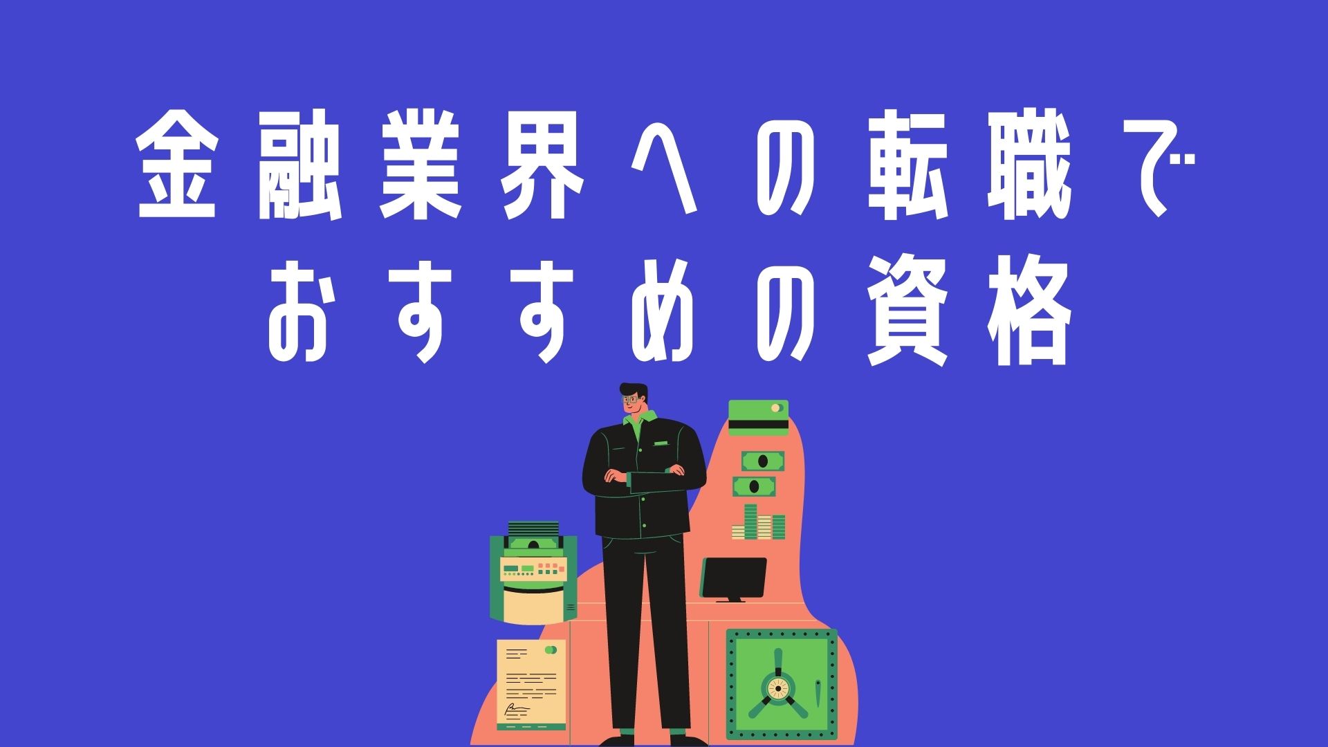 金融業界への転職に必要な資格って 取るべき資格の概要を徹底解説 Job Mon