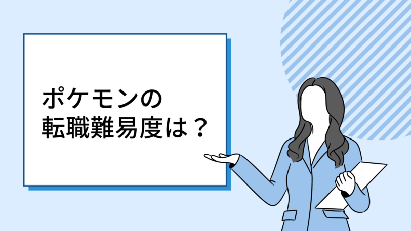 株式会社ポケモンの転職難易度は 評判や年収 募集職種を徹底解剖 22年11月最新 Job Mon