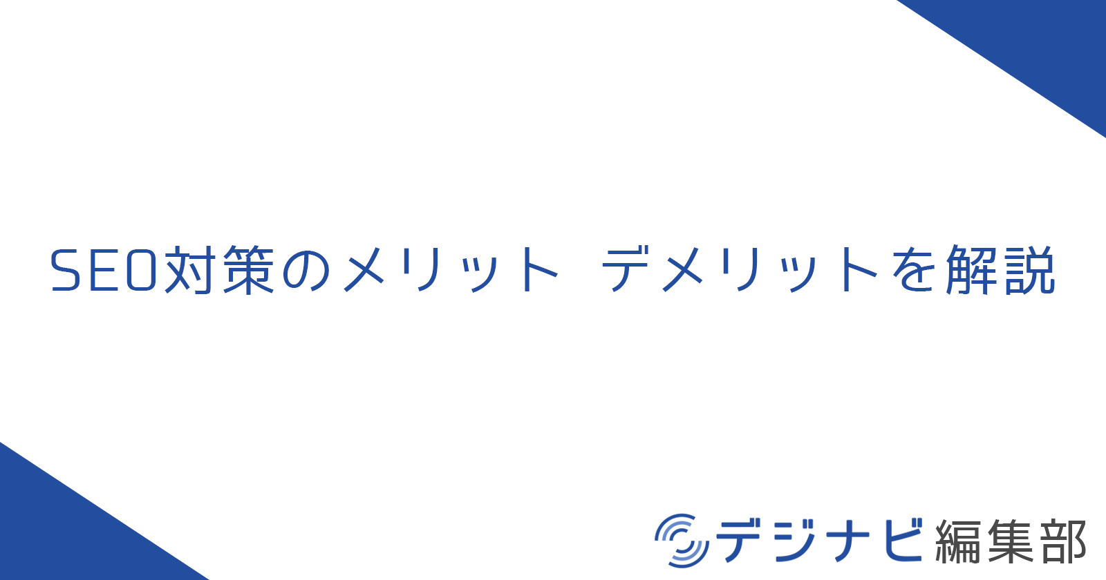 サーチエンジン最適化
