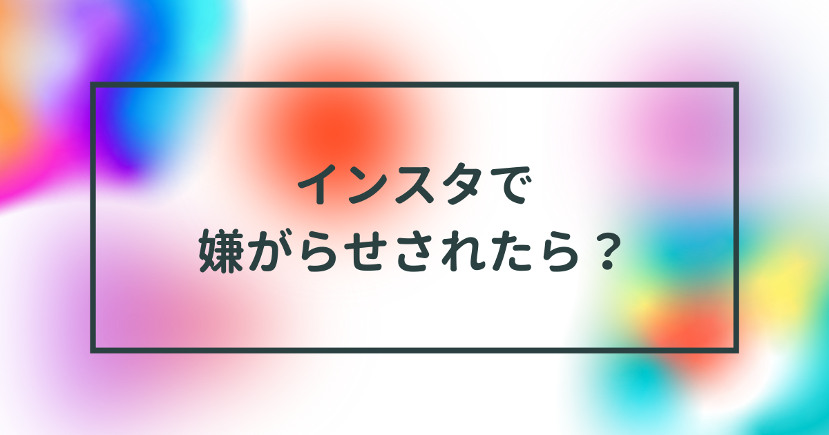 インスタで嫌がらせをされた警察は動かない 試したい6つの対処方法 デジナビ