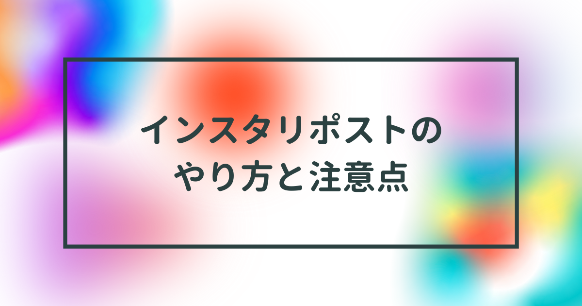 インスタグラム Instagram のリポスト リグラム できない やり方と注意点を完全網羅 22年11月最新 デジナビ