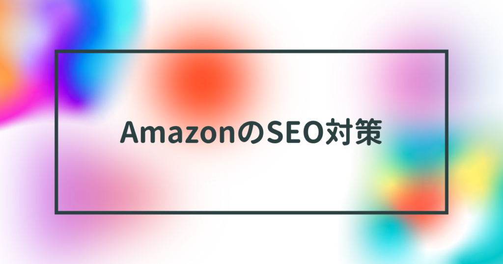 Amazonのseo対策入門2023年3月最新！商品名を上位表示させる方法【初心者でも分かるやり方を徹底解説】