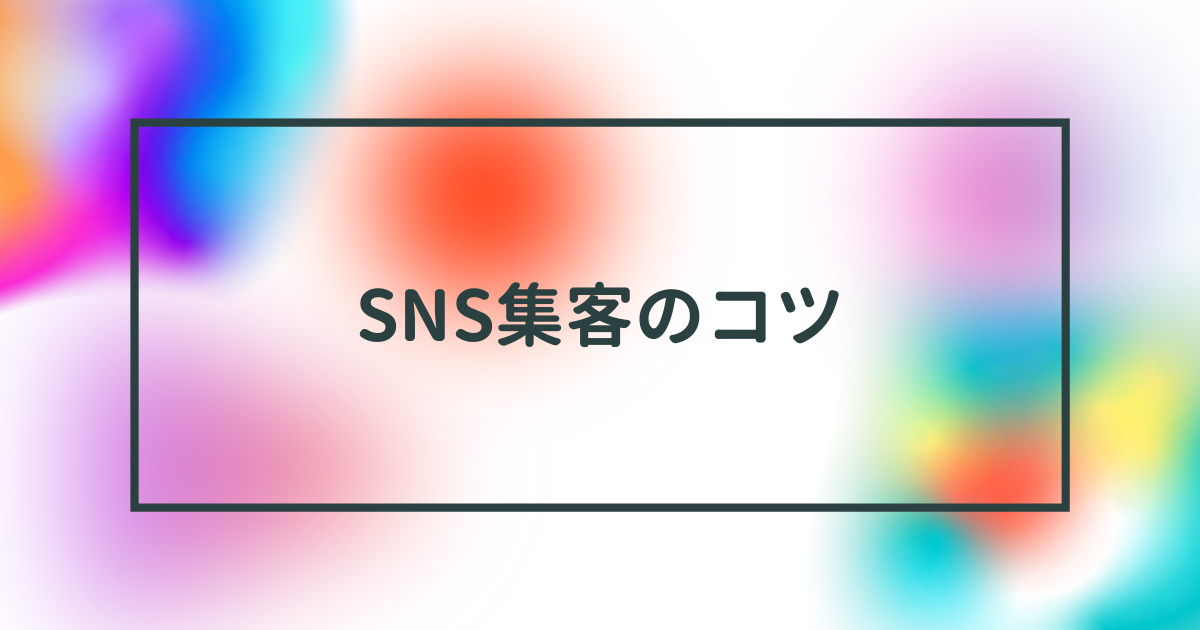 Sns集客のコツを徹底解説 効果的なおすすめ施策と実践方法まとめ 22年12月最新 デジナビ