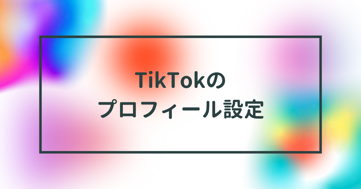 Tiktokのプロフィール設定について解説 アイコン画像や自己紹介の作り方とは デジナビ